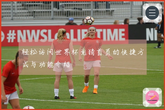 轻松访问世界杯竞猜首页的快捷方式与功能介绍