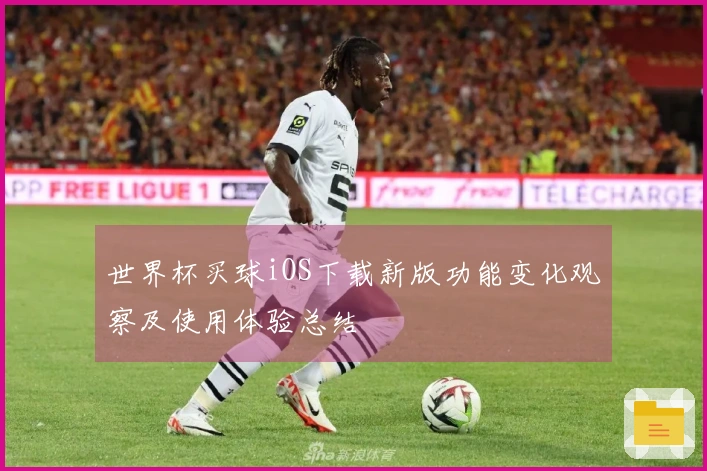 世界杯买球iOS下载新版功能变化观察及使用体验总结