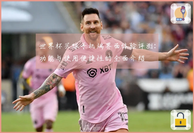 世界杯买球手机端界面体验评测：功能与使用便捷性的全面介绍