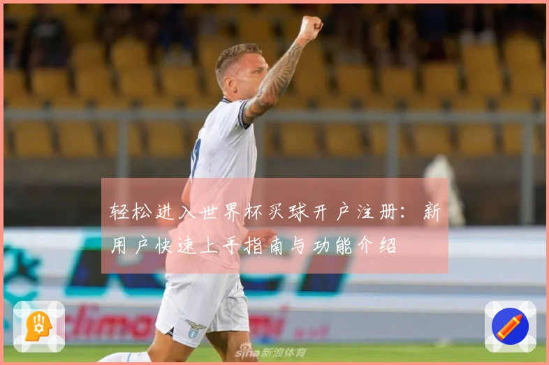 轻松进入世界杯买球开户注册：新用户快速上手指南与功能介绍