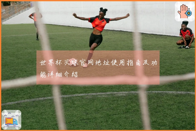 世界杯买球官网地址使用指南及功能详细介绍