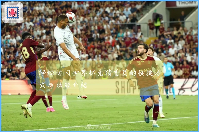 轻松访问世界杯竞猜首页的快捷方式与功能介绍