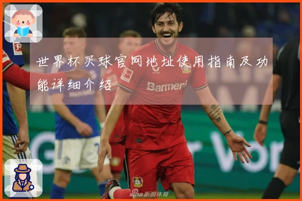 世界杯买球官网地址使用指南及功能详细介绍
