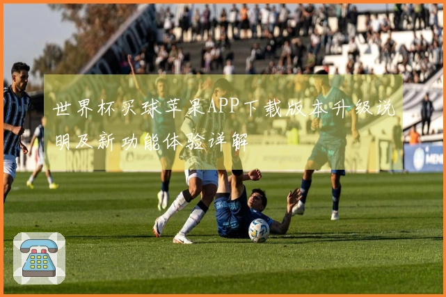 世界杯买球苹果APP下载版本升级说明及新功能体验详解