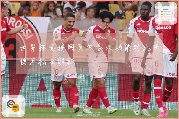 世界杯竞猜网页版各大功能对比及使用指南解析